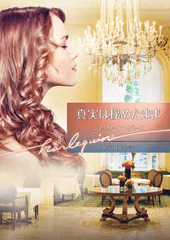 真実は秘めたまま【ハーレクイン文庫版】