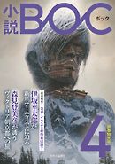 小説　BOC　４