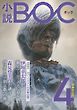 小説　BOC　４