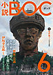 小説　BOC　６