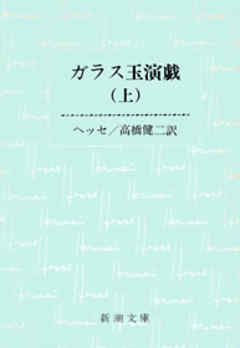 ガラス玉演戯（上） - ヘルマン・ヘッセ/高橋健二 - 小説・無料試し 