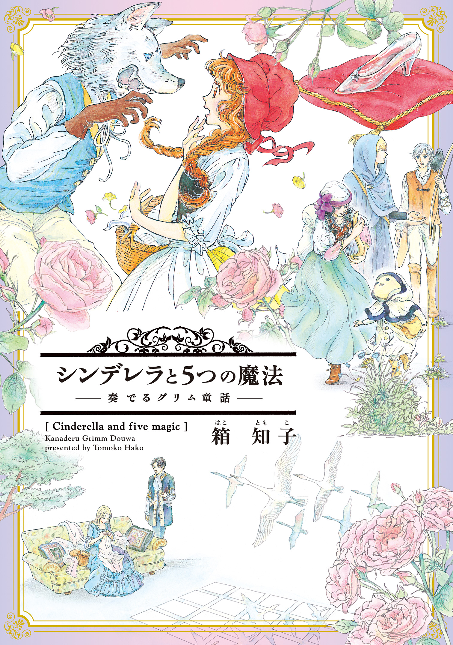 シンデレラと５つの魔法 奏でるグリム童話 箱知子 漫画 無料試し読みなら 電子書籍ストア ブックライブ