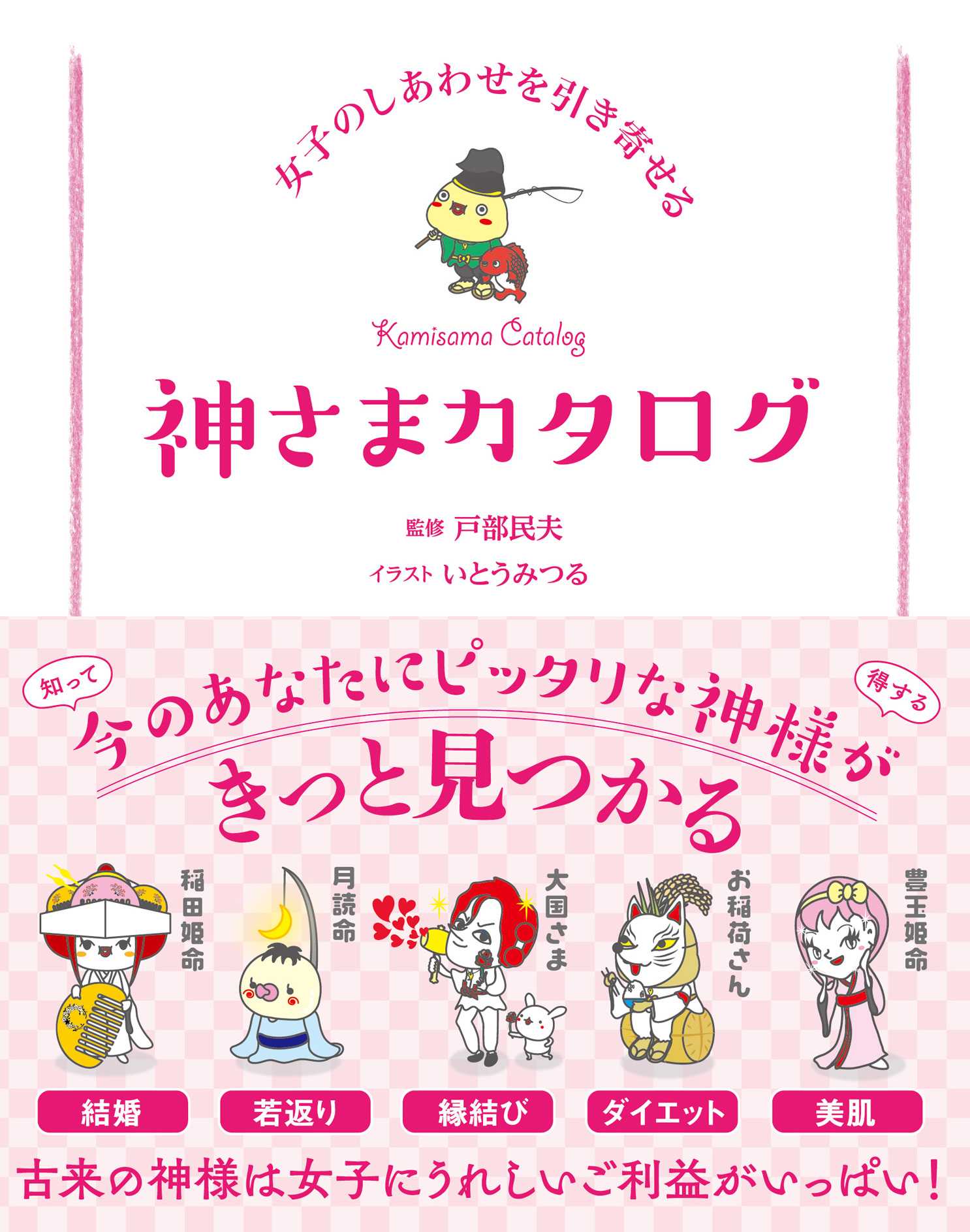 女子のしあわせを引き寄せる 神さまカタログ 漫画 無料試し読みなら 電子書籍ストア ブックライブ