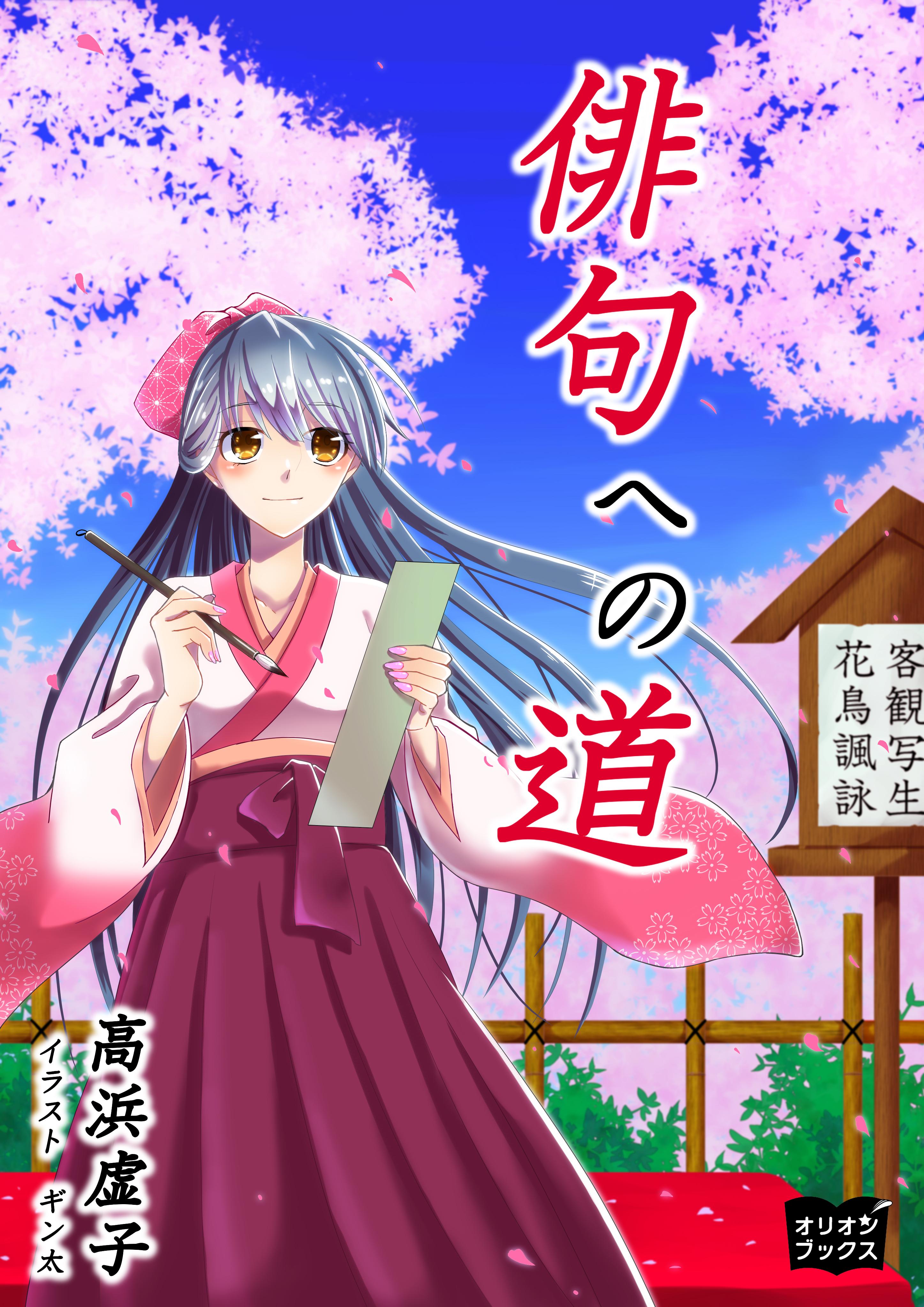 俳句への道 漫画 無料試し読みなら 電子書籍ストア Booklive