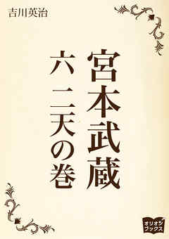 宮本武蔵　六　二天の巻