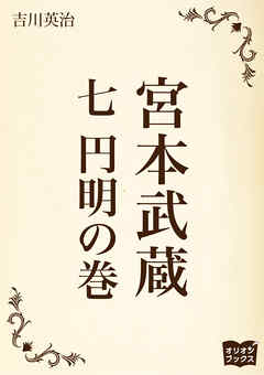宮本武蔵　七　円明の巻