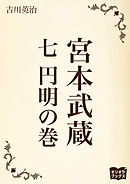 宮本武蔵　七　円明の巻