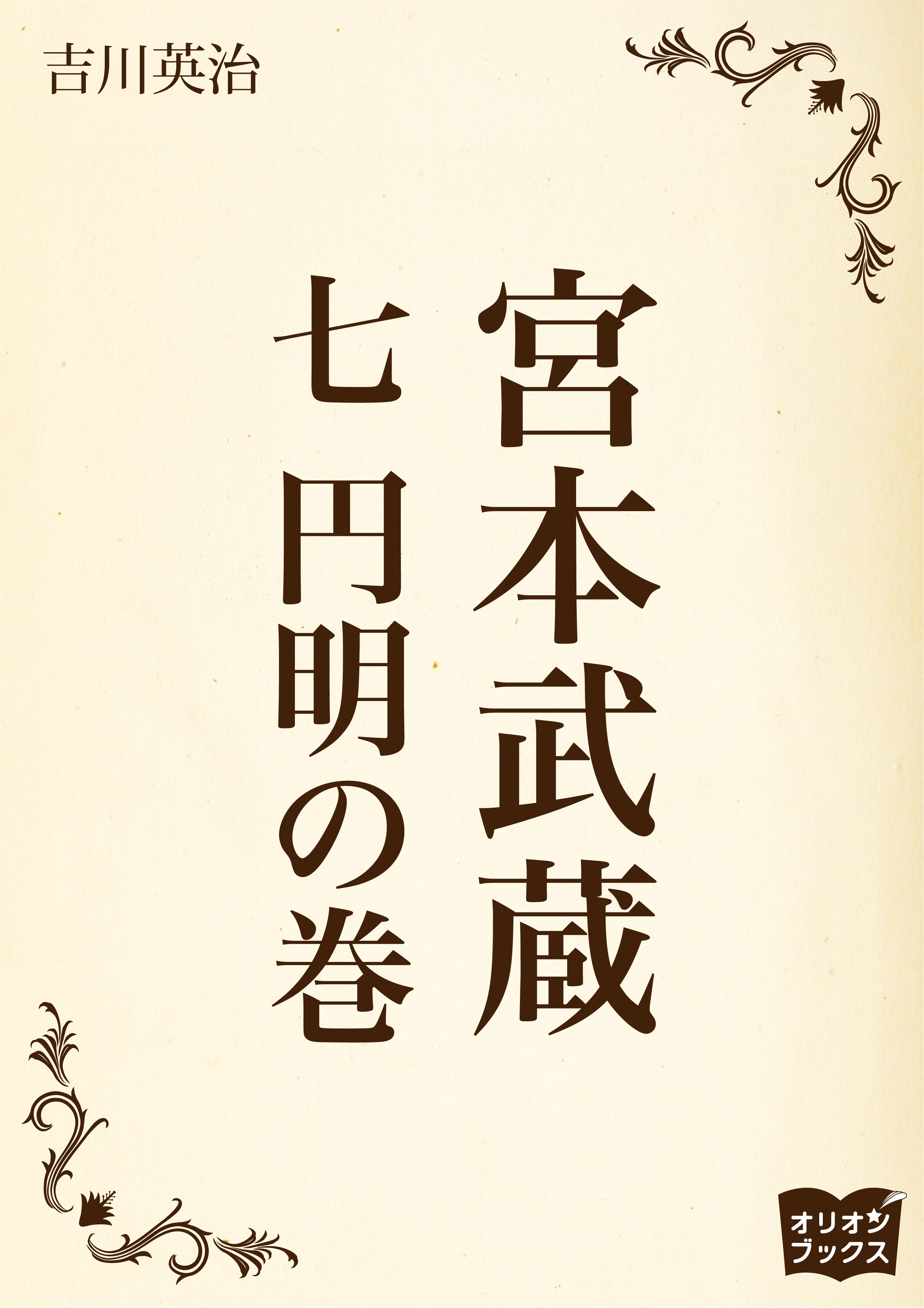 宮本武蔵 七 円明の巻 漫画 無料試し読みなら 電子書籍ストア ブックライブ