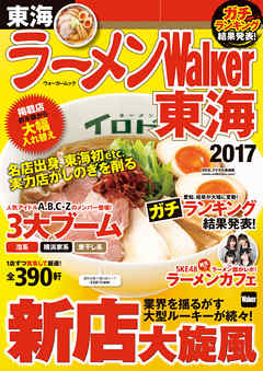 ラーメンWalker東海2017