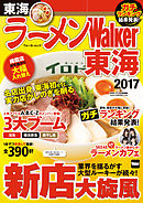 ラーメンWalker東海2017