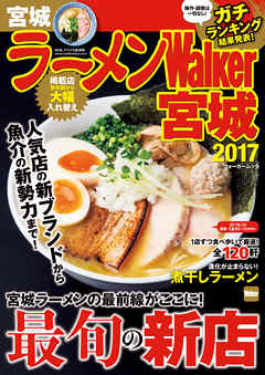 ラーメンWalker宮城2017
