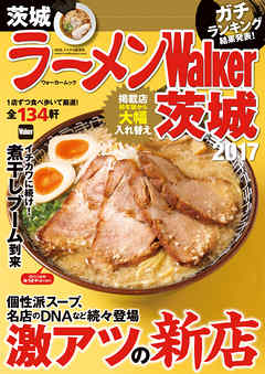 ラーメンWalker茨城2017