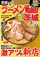 ラーメンWalker茨城2017
