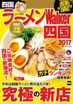 ラーメンWalker四国2017