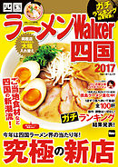 ラーメンWalker四国2017