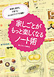 家事も、家計も、子育ても・・・みんなのアイデアが満載！　家しごとがもっと楽しくなるノート術