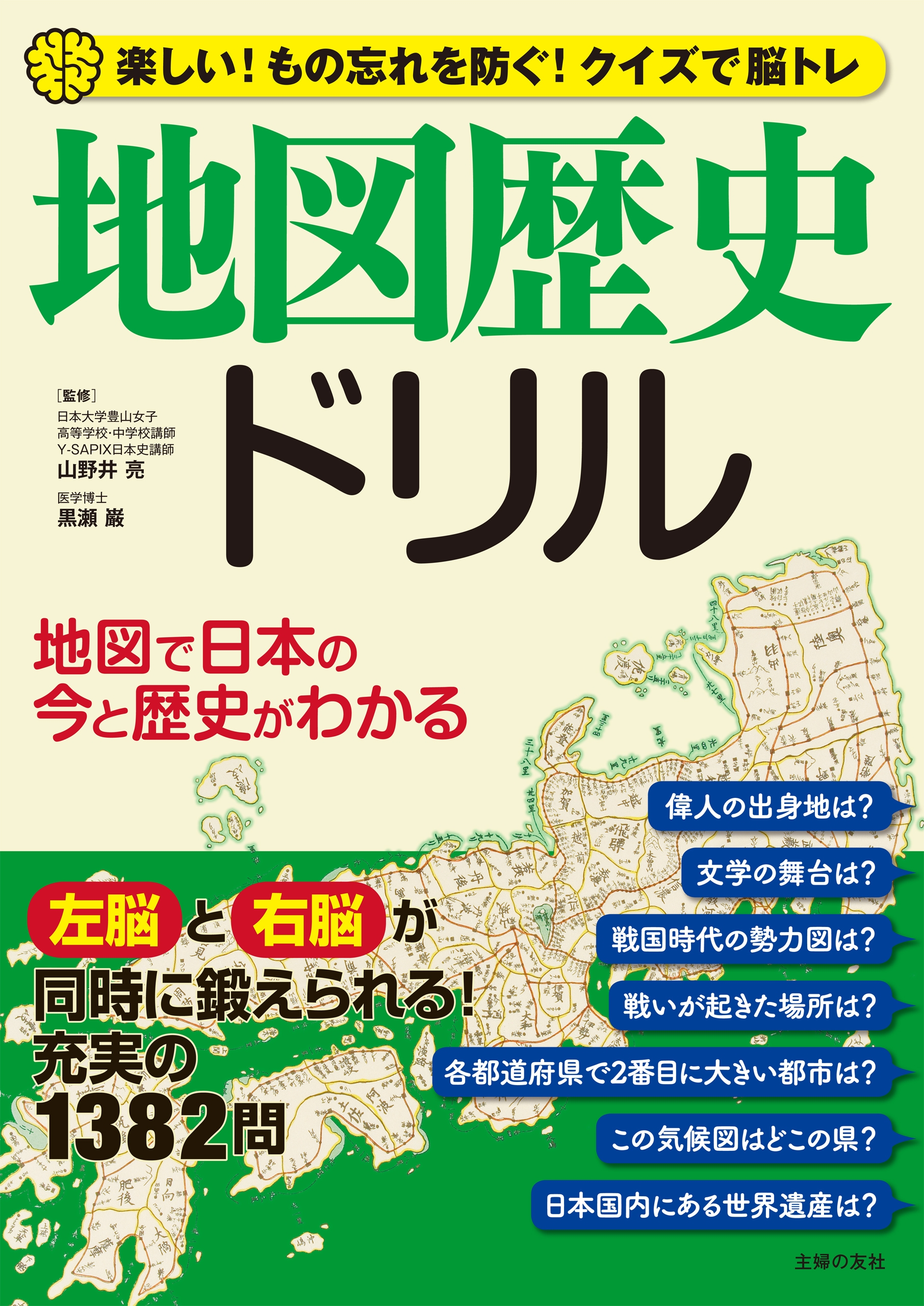 地図歴史ドリル　山野井亮/黒瀬巌　漫画・無料試し読みなら、電子書籍ストア　ブックライブ