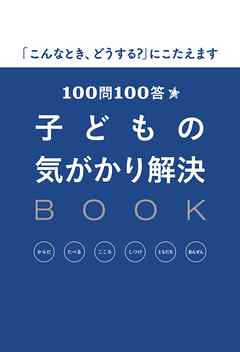 １００問１００答　子どもの気がかり解決ＢＯＯＫ