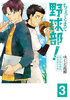 ちょっとまて野球部！―県立神弦高校野球部の日常―　3巻