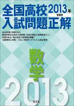 13年受験用 全国高校入試問題正解 数学 漫画 無料試し読みなら 電子書籍ストア ブックライブ