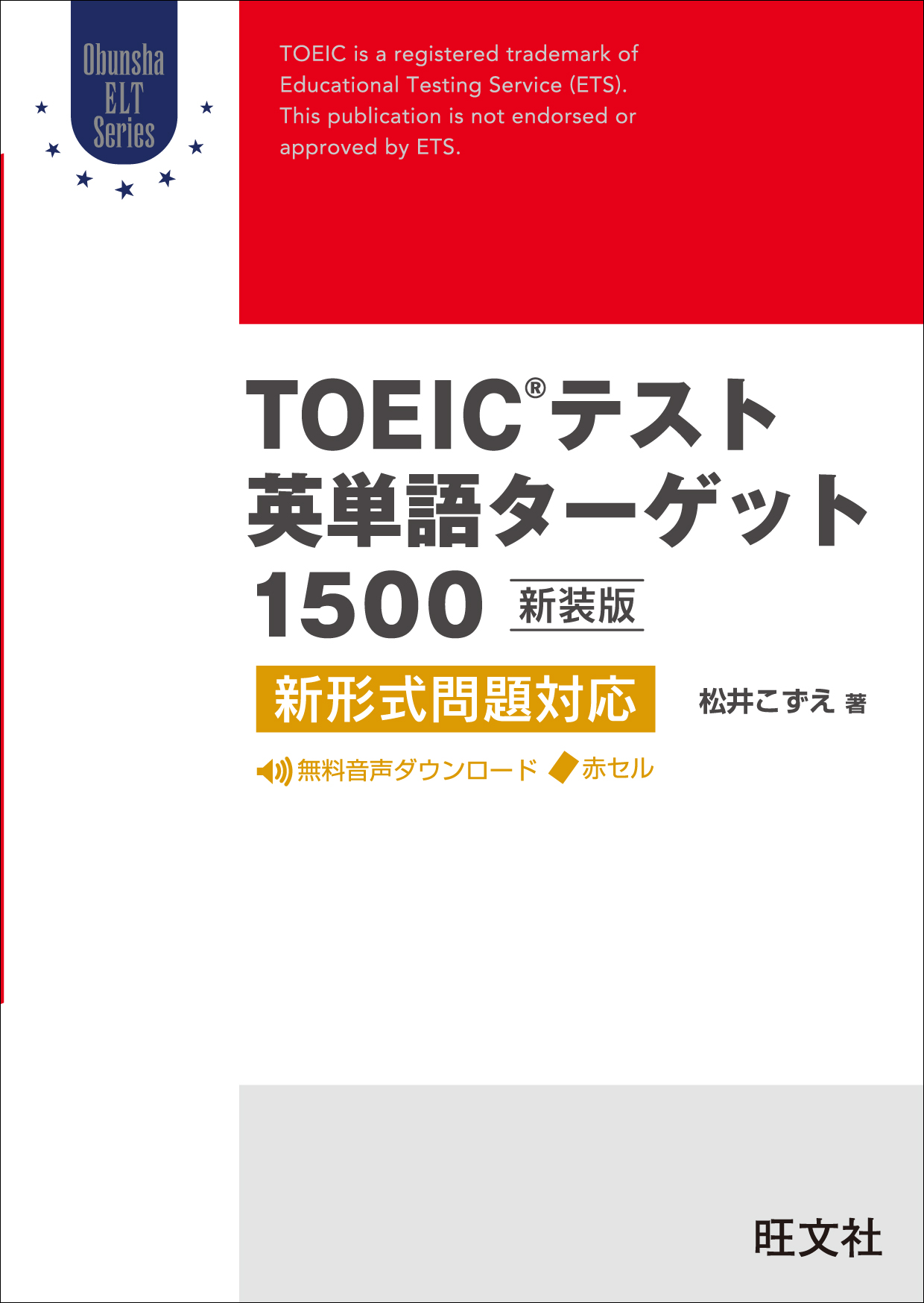 TOEICテスト英単語ターゲット1500 新装版（音声DL付） | ブックライブ