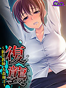 復襲 ～新任教師・大森優子～　第３話