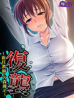 復襲 ～新任教師・大森優子～　第７話