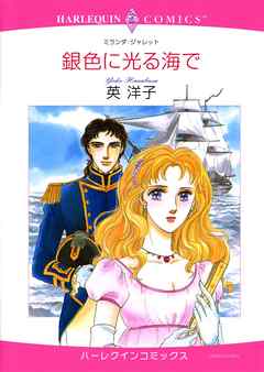 ハーレクインコミックス セット 16年 Vol 29 完結 漫画無料試し読みならブッコミ