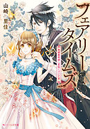 自称魔王にさらわれました 聖属性の私がいないと勇者が病んじゃうって それホントですか 電子特典付き 漫画 無料試し読みなら 電子書籍ストア ブックライブ