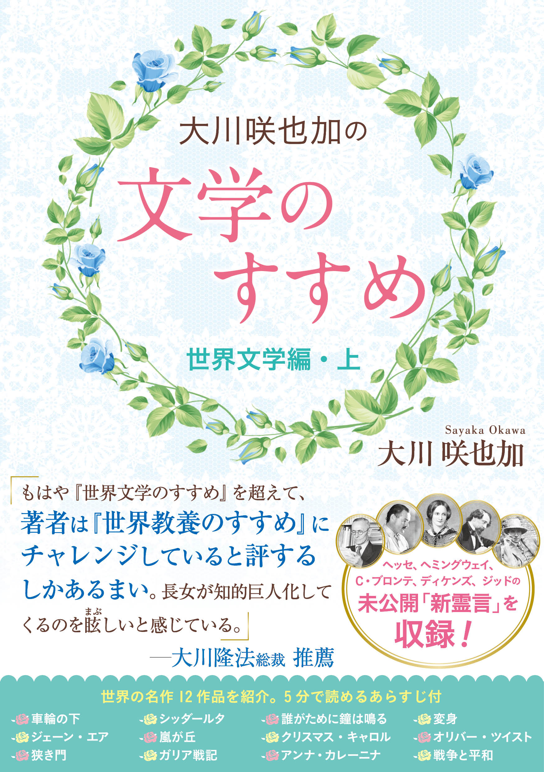 大川咲也加の文学のすすめ 世界文学編 上 漫画 無料試し読みなら 電子書籍ストア ブックライブ