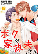 ボクの家政夫さん　（2）