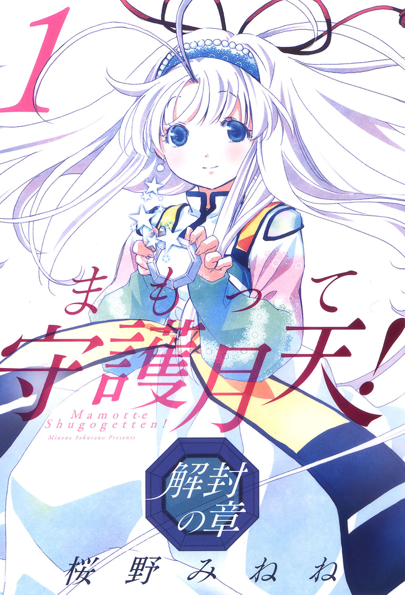 まもって守護月天！ 解封の章 1巻 - 桜野みねね - 電子書籍・無料漫画