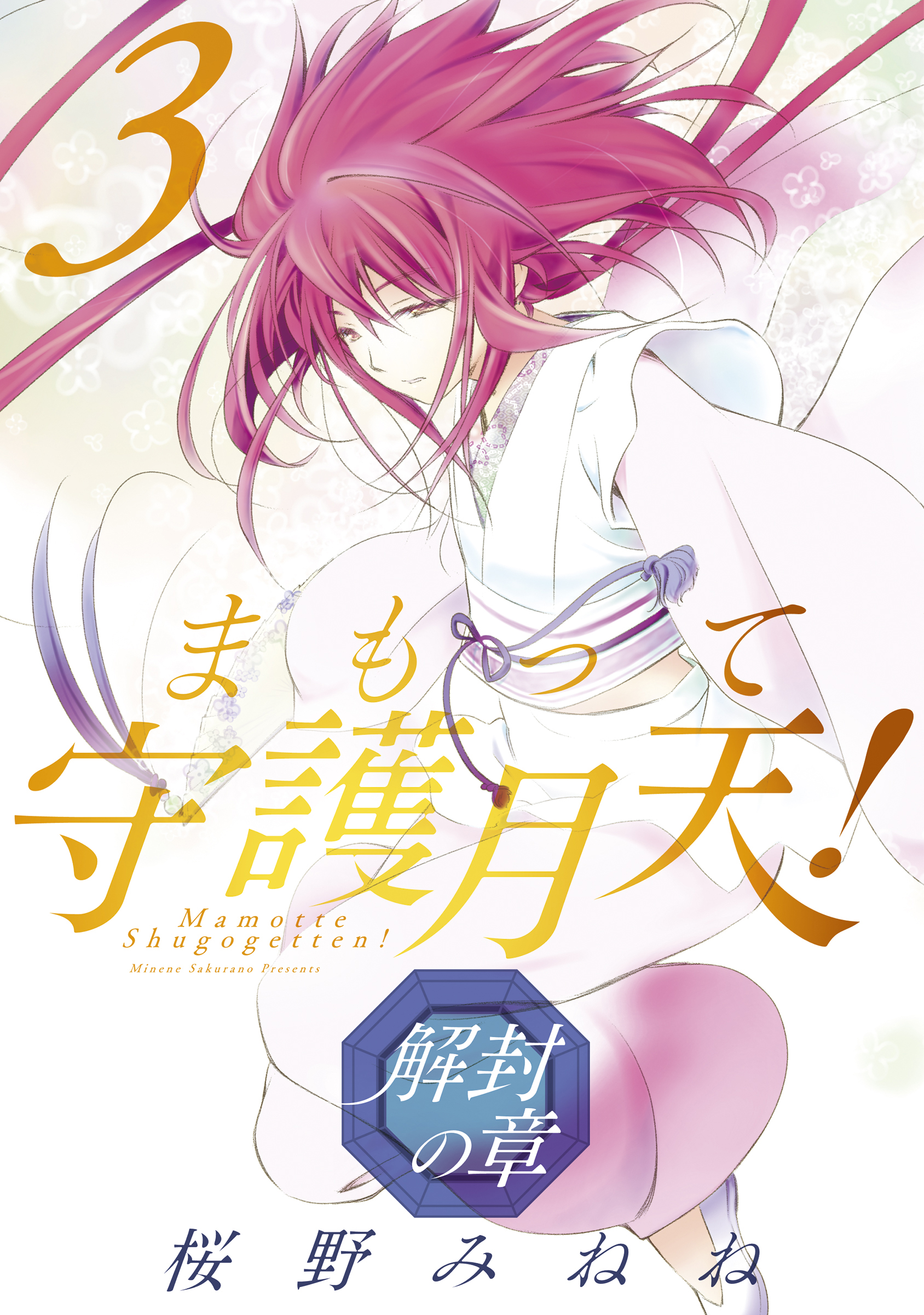 まもって守護月天 解封の章 3巻 桜野みねね 漫画 無料試し読みなら 電子書籍ストア ブックライブ
