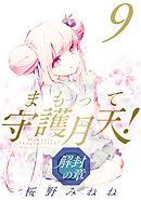 まもって守護月天！ 解封の章 9巻