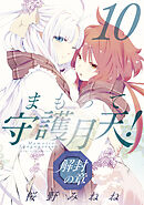 まもって守護月天！ 解封の章 10巻