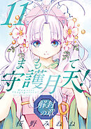 まもって守護月天！ 解封の章 11巻