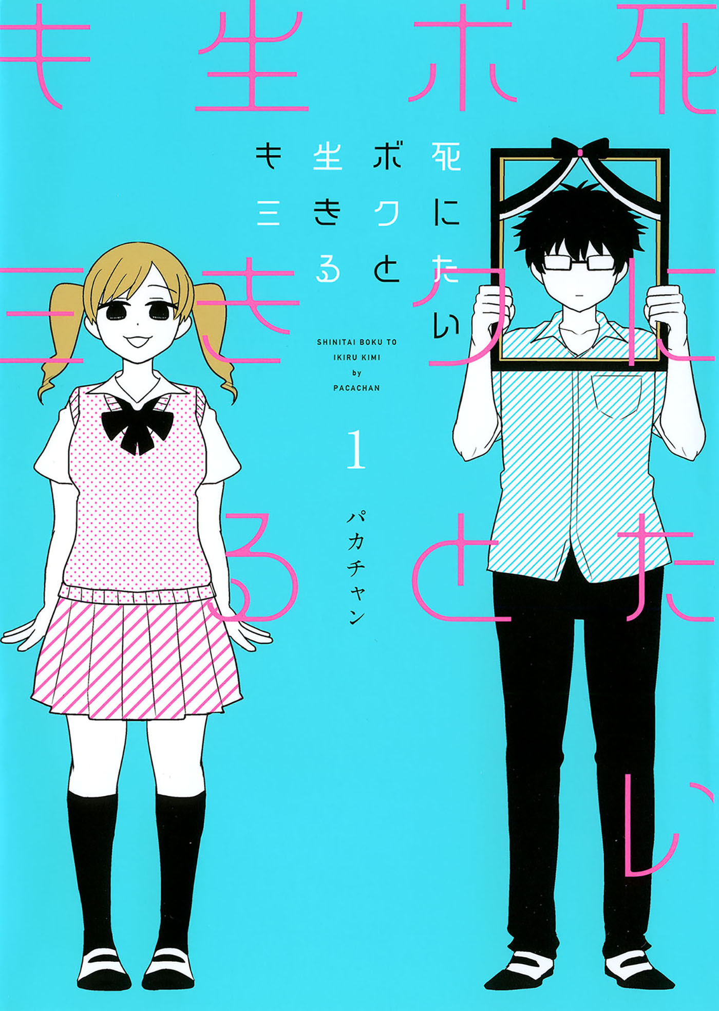 死にたいボクと生きるキミ 1巻 漫画 無料試し読みなら 電子書籍ストア ブックライブ