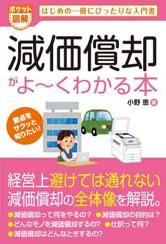 ビジネス・実用 ジャンルポケット図解 減価償却がよーくわかる本 - 小野恵