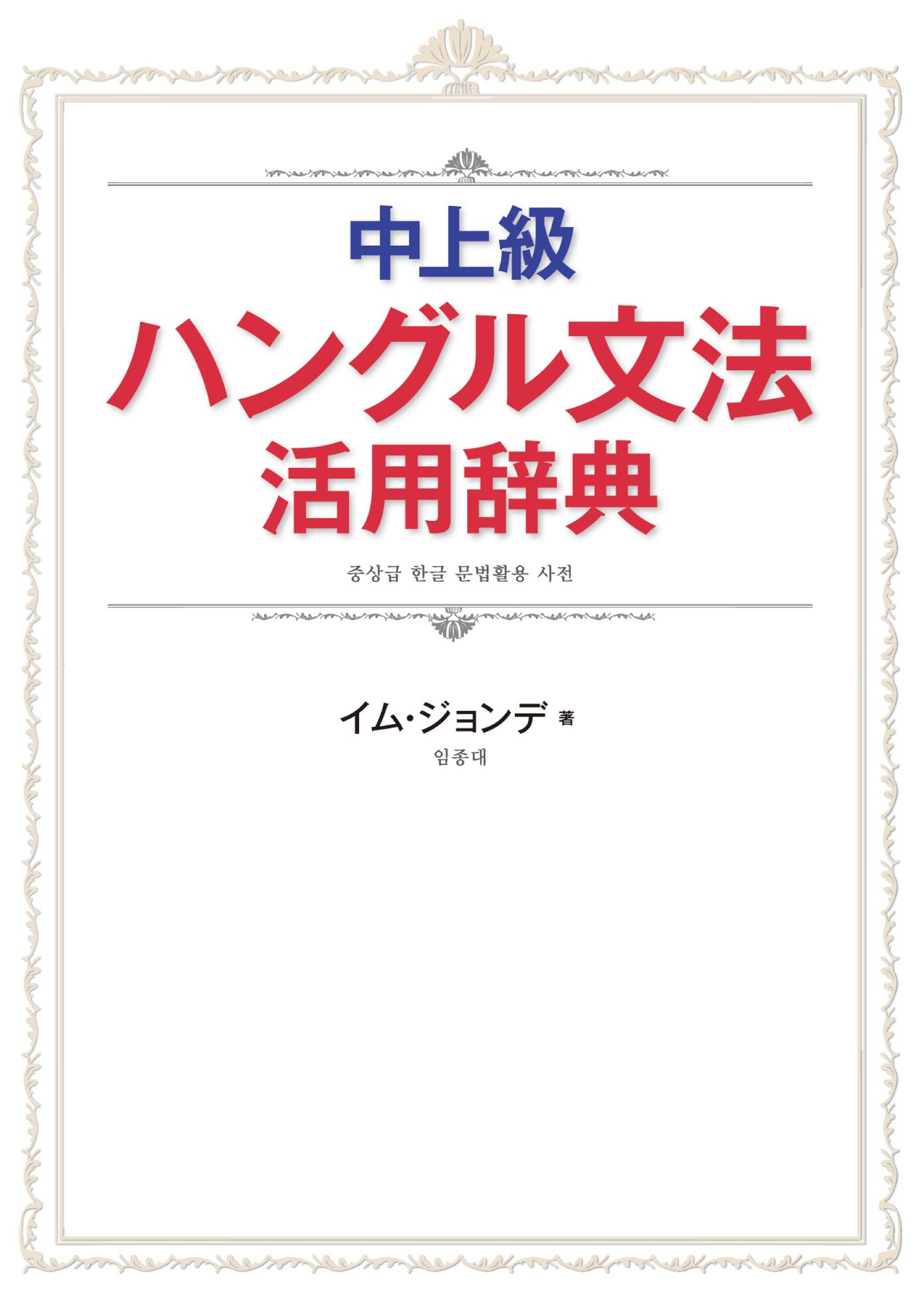 中上級ハングル文法活用辞典 イム ジョンデ 漫画 無料試し読みなら 電子書籍ストア ブックライブ