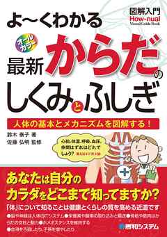 図解入門 よーくわかる 最新 からだのしくみとふしぎ