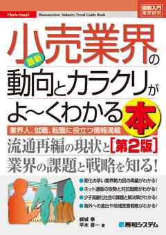 図解入門業界研究 最新小売業界の動向とカラクリがよーくわかる本［第2