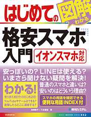 はじめての図解でわかる格安スマホ入門