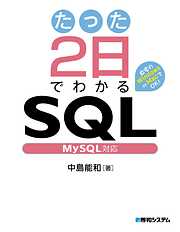 たった2日でわかるSQL MySQL対応