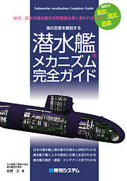 潜水艦完全ファイル 新装版 - 中村秀樹 - 漫画・無料試し読みなら