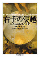 右手の優越　──宗教的両極性の研究
