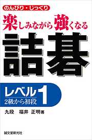 詰碁：のんびり・じっくり 楽しみながら強くなる