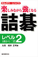 詰碁 レベル2：1級から二段 のんびり・じっくり 楽しみながら強くなる