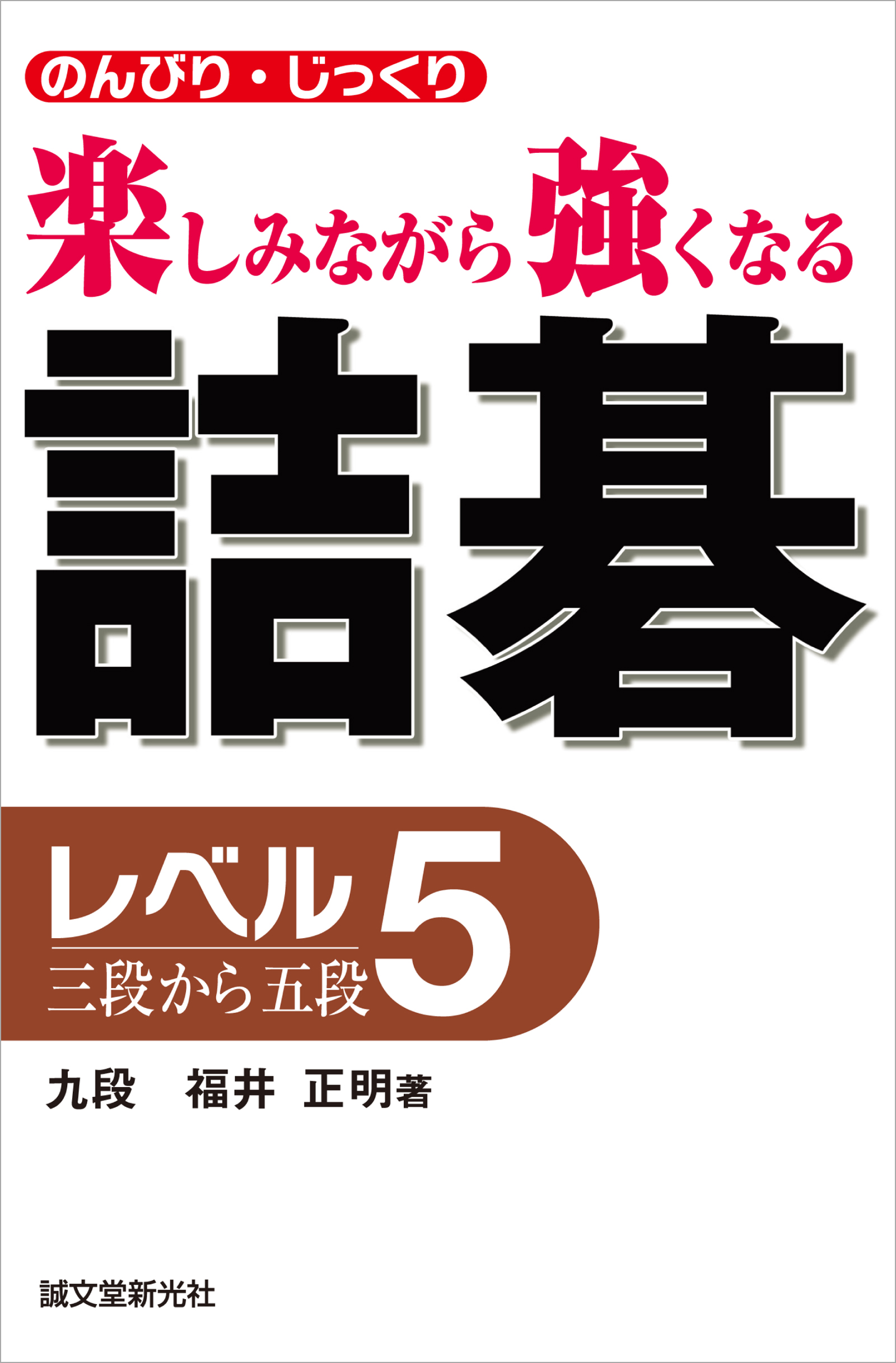 詰碁 レベル5：三段から五段 のんびり・じっくり 楽しみながら強くなる（最新刊） - 福井正明 -  ビジネス・実用書・無料試し読みなら、電子書籍・コミックストア ブックライブ