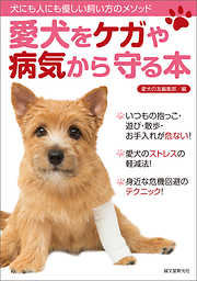 愛犬をケガや病気から守る本：犬にも人にも優しい飼い方のメソッド