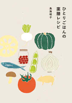 ひとりごはんの薬膳レシピ